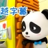 看动画片学越南语｜宝宝巴士中越双字幕-自动售货机