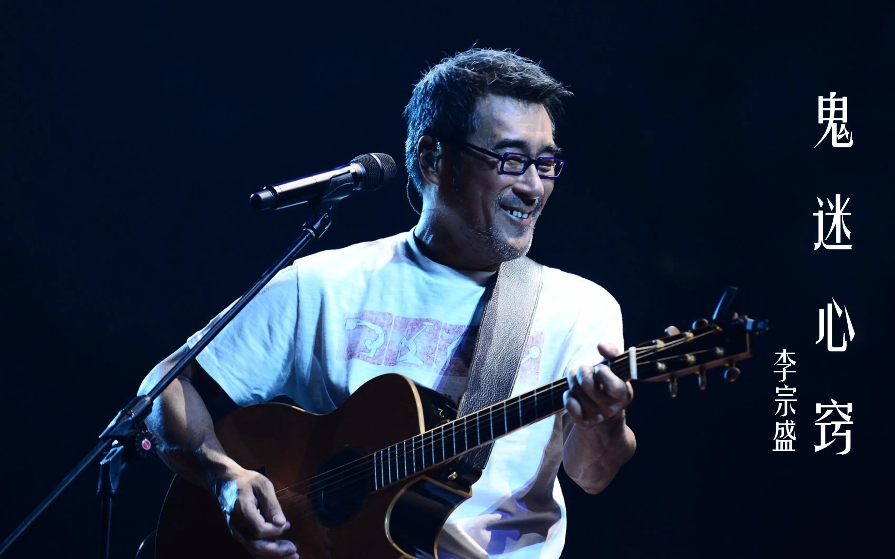 李宗盛这首《鬼迷心窍》百听不厌，太有回忆感