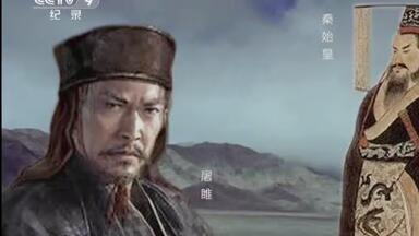 《<em class="keyword">消失的古国</em> <em class="keyword">南越国</em>》第二集【全2集.2015.中国.历史】