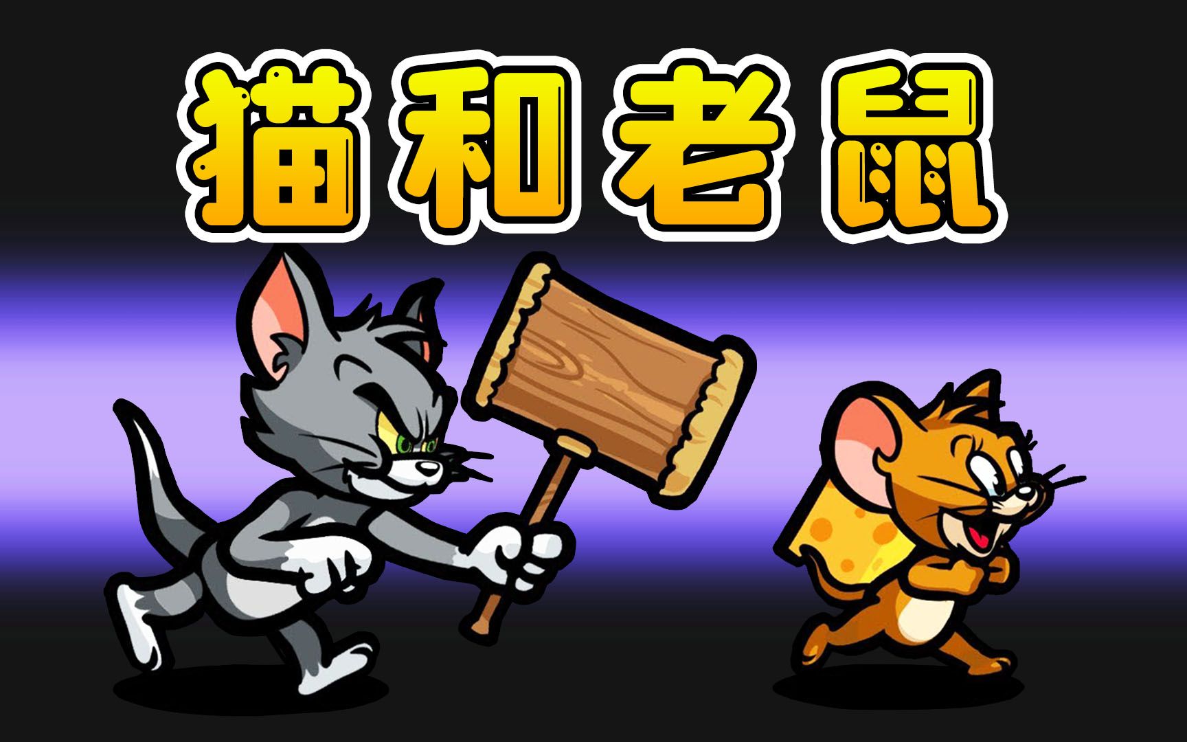 Amongus猫和老鼠：全员变身老鼠，勇敢对抗汤姆猫，阻止它偷奶酪
