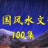 中国风水文化100集