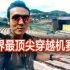 【DCL】无人机冠军联盟中国长城站特辑！up是比赛现场解说哦！