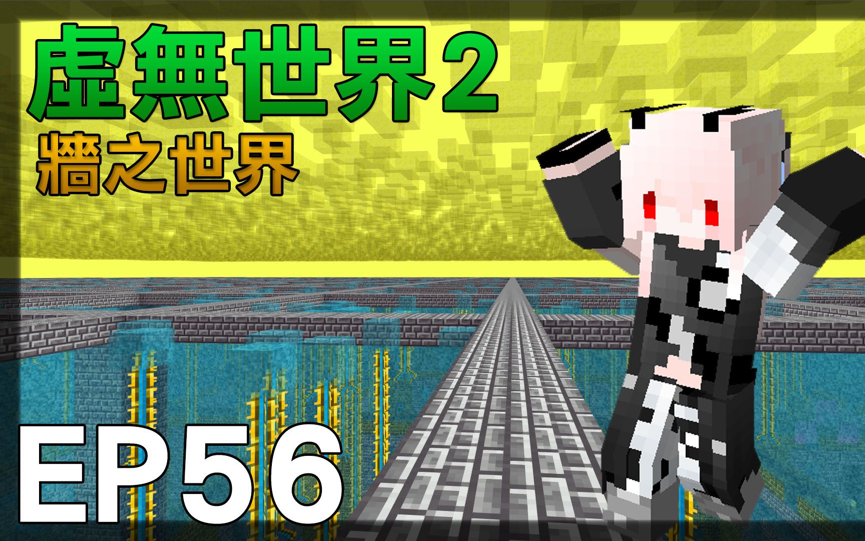 红月我的世界虚无世界模组生存ep56墙之世界