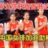 世界女排联赛香港站开幕　现场观众热情为中国女排加油助威！