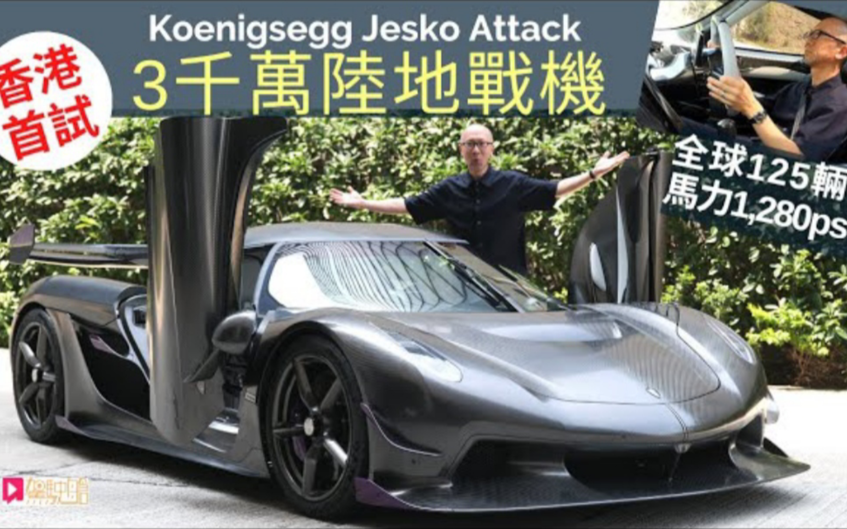 (🇭🇰粤语·駕駛艙)本地試車│Koenigsegg Jesko Attack三千萬陸地戰機，香港首試！