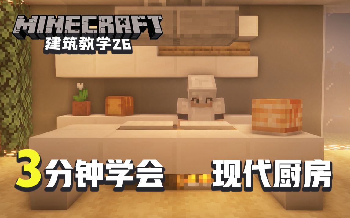 Minecraft 我的世界 建筑教学26 如何快速建造一个现代化厨房 简单好学且实用 哔哩哔哩 つロ干杯 Bilibili