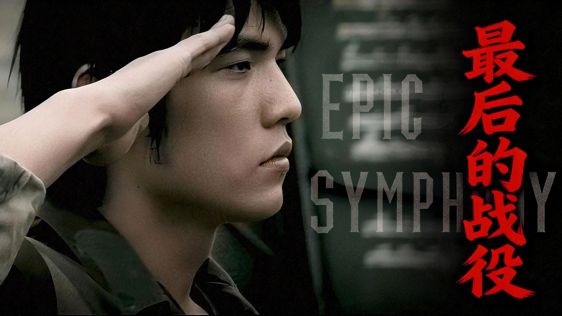【史诗版】《最后的战役》——Epic Symphony Cover
