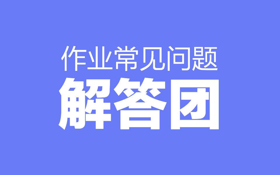 7月份作业常见问题(学UI网第八十二期YY设计课 )哔哩哔哩bilibili