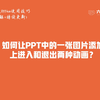 如何让PPT中的一张图片添加上进入和退出两种动画