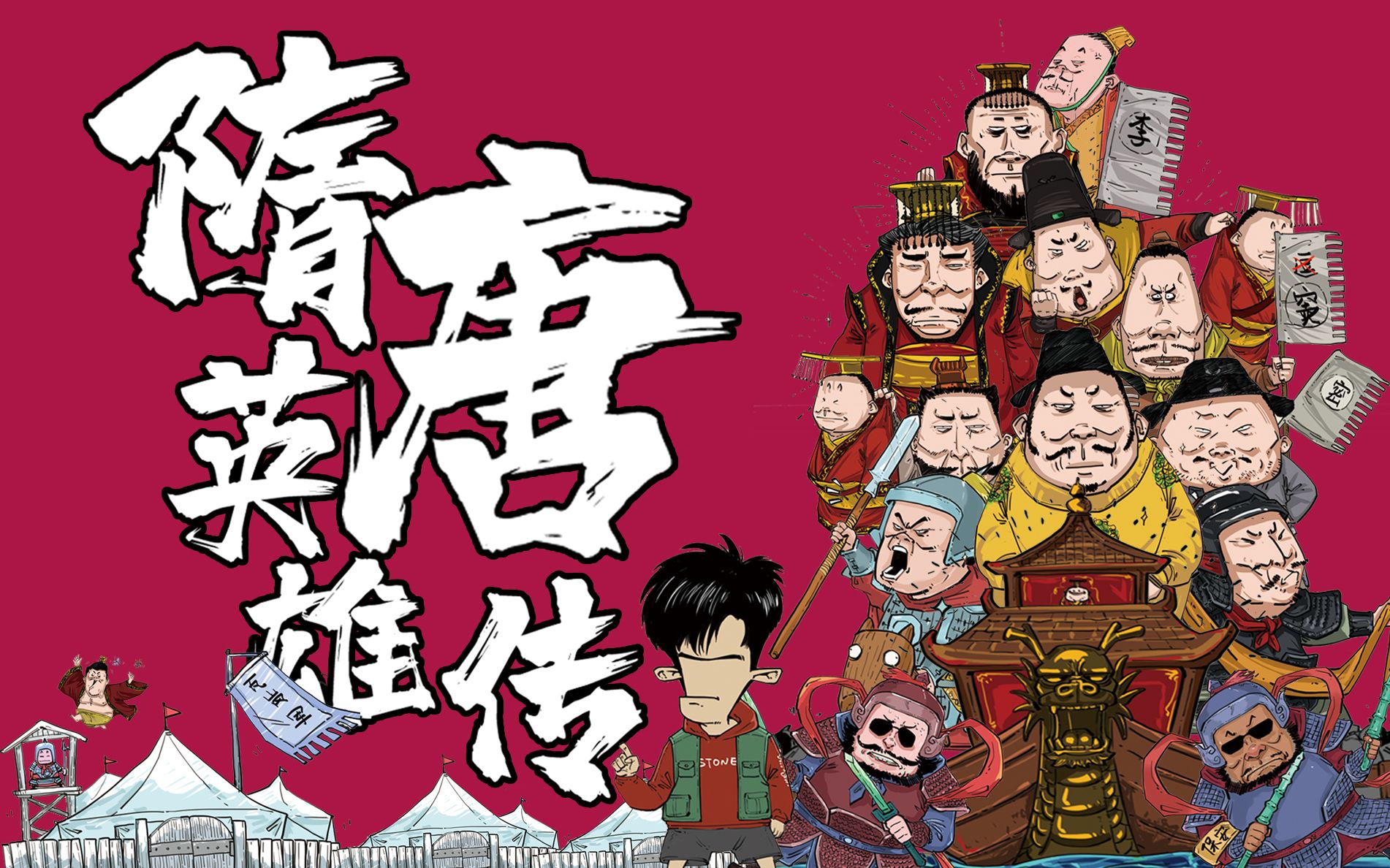 混知 | 隋唐英雄传