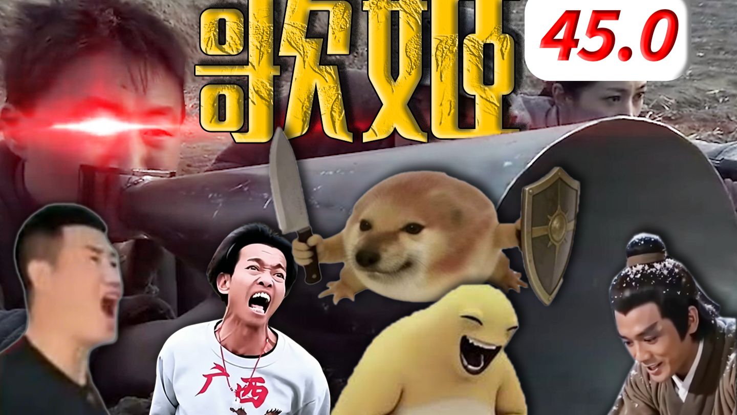 硬 核 劝 降45.0
