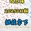 双色球2025018期进阶版，个人观点，仅供参考