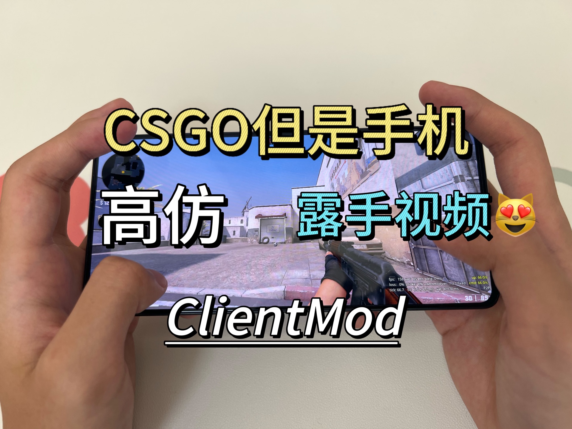 【ClientMod】CSGO但是手机