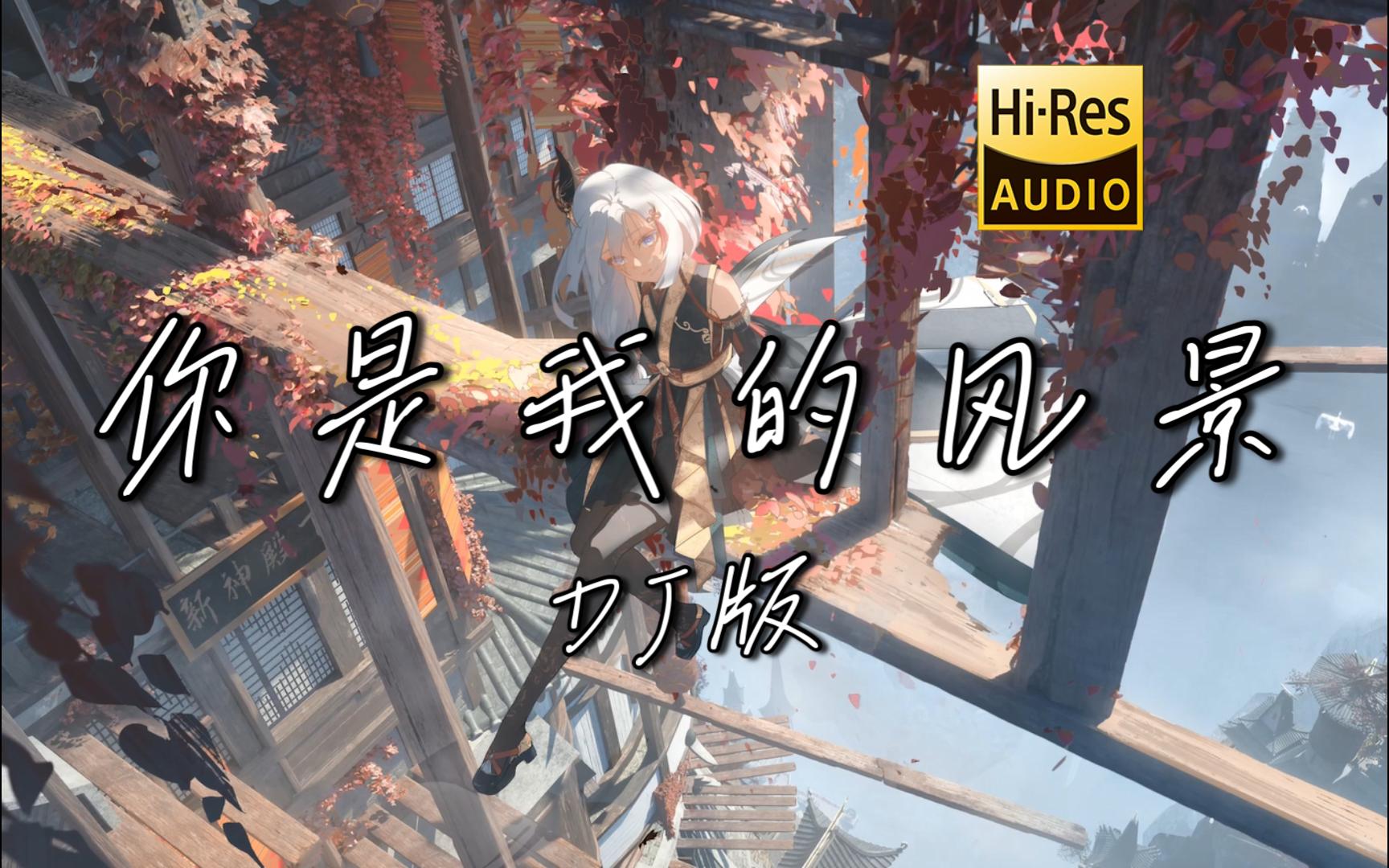 【老歌带摇】《你是我的风景 (DJ版)》 - dj达达达「你就是我的风景 云高风清」