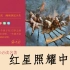 【名著导读】《红星照耀中国》 纪实作品的阅读   部编人教版八年级语文上册  初二2，初中  YW08A-000-MZD