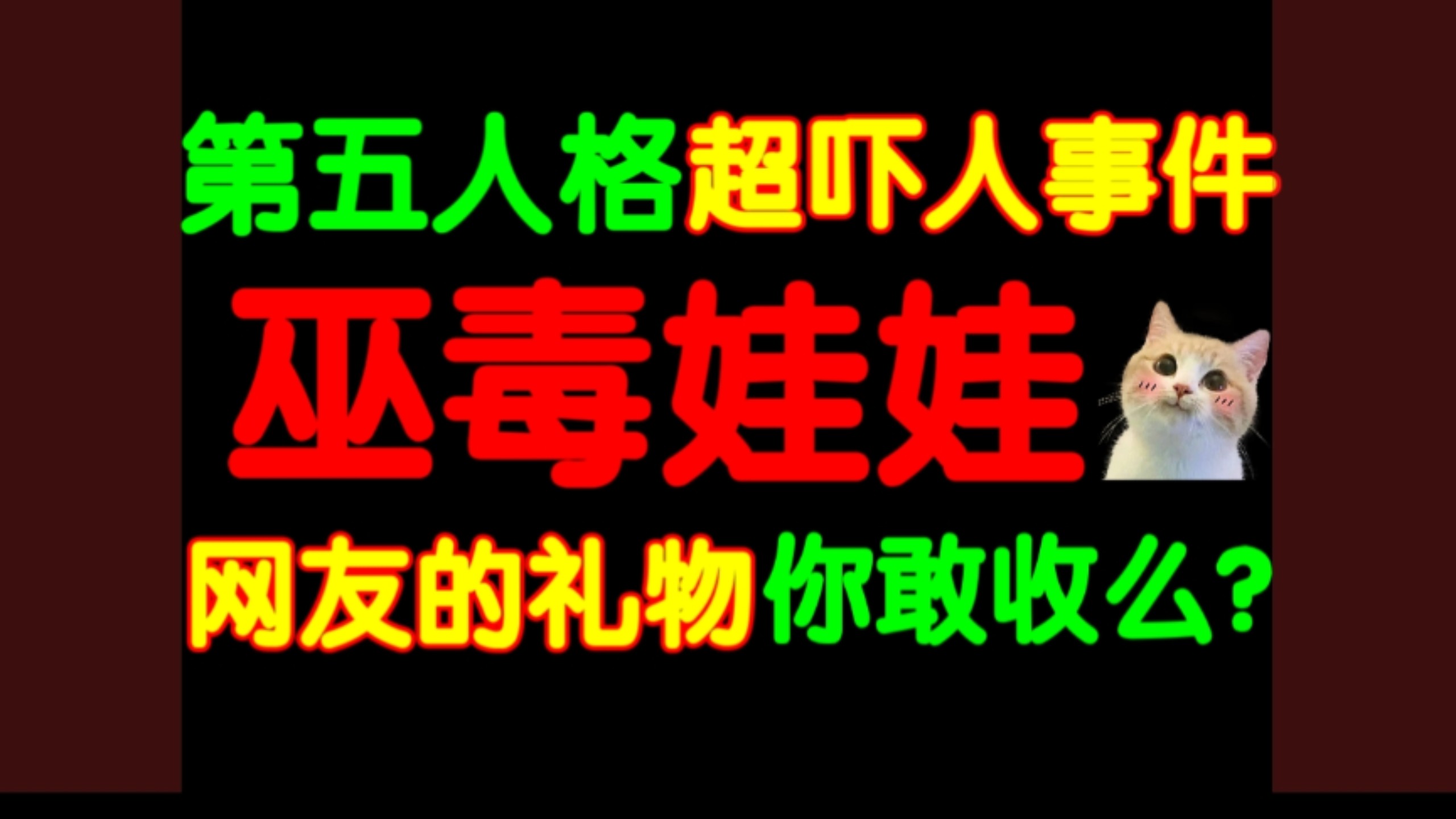 【可怕】第五人格“巫毒娃娃”事件！已故网友的礼物里竟然藏着超瘆人之物！不要随便收网友的东西！