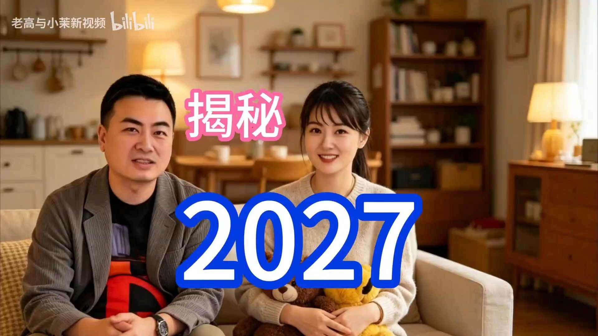 老高与小茉新视频解密【2027未来人】一个来自未来的视频，2027的街道上竟然空无一人！是恶搞还是穿越（老高和小茉无尾音视频）