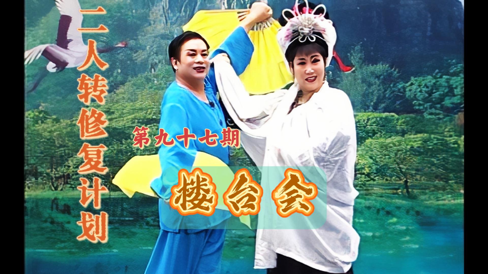 【二人转个人修复计划】第九十七期《楼台会》郑桂云 孙文学