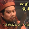 “我剑也未尝不利也！”袁本初高光时刻的眼神是如此的坚定[三国演义/袁绍/四世三公