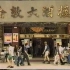 香港1997年广告：倫敦大酒樓