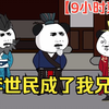 【9小时爽看】一口气看完沙雕动画【穿越大唐，李世民成了我兄弟】第1-70集