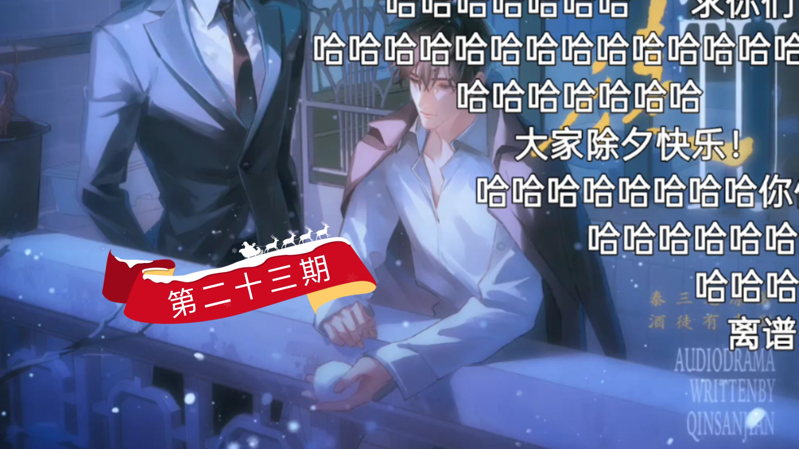 第二十三期 糟蹋死你 刘思岑&徐宇隆&半坛醋