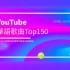 YouTube 华语歌曲排行榜Top150 统计日期:20200202