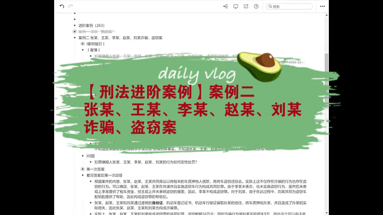 刑法官方指导案例【进阶】案例二 张某、王某、李某、赵某、刘某诈骗、盗窃案