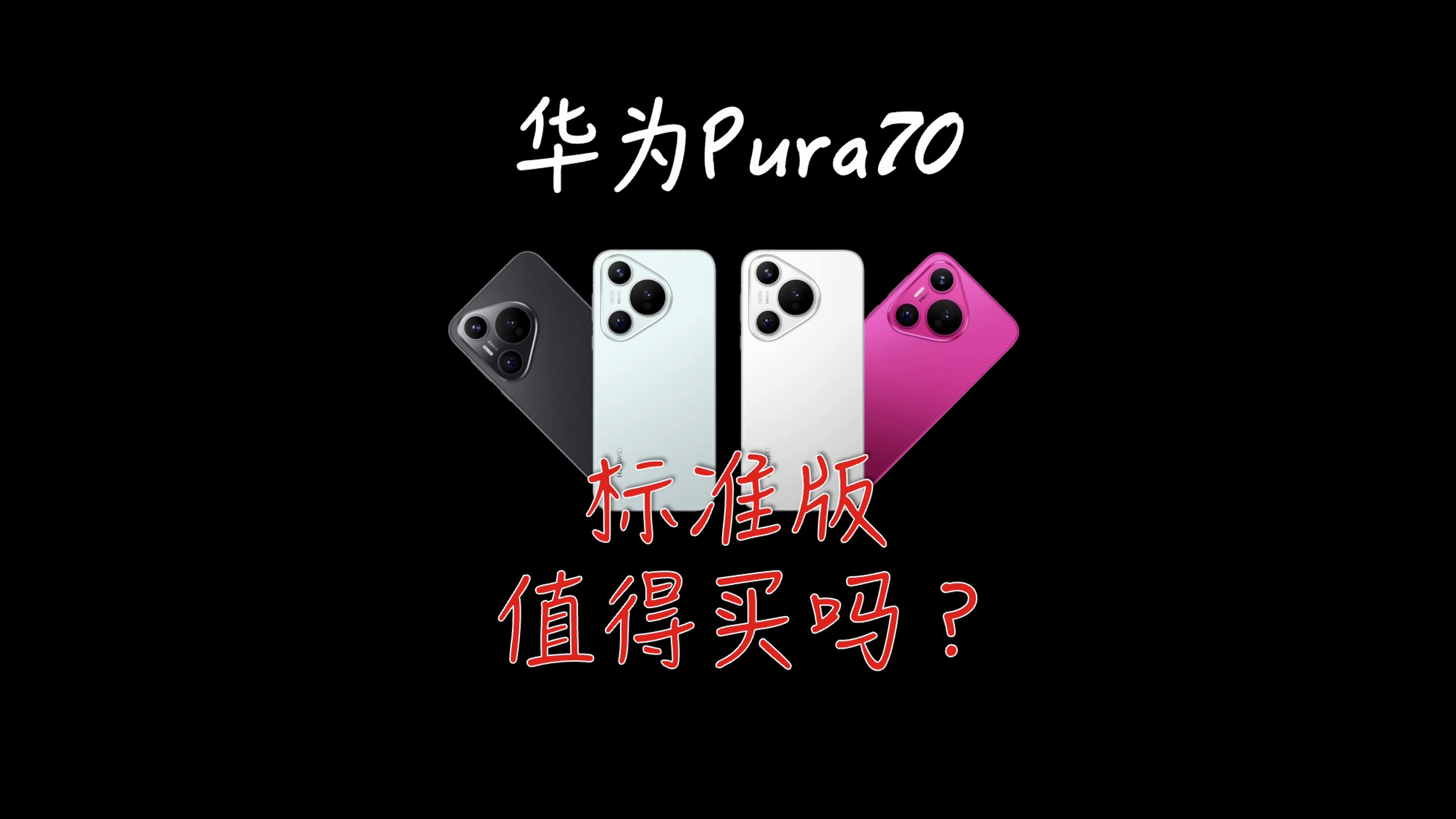 华为Pura 70标准版值得买吗？麒麟9000S1怎么样？