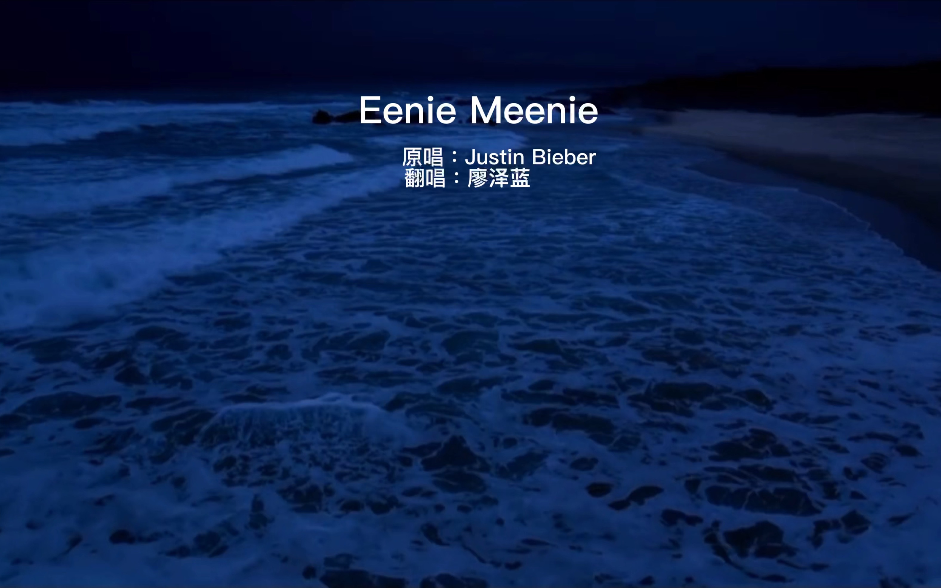【翻唱】Eenie Meenie 另一种风格～