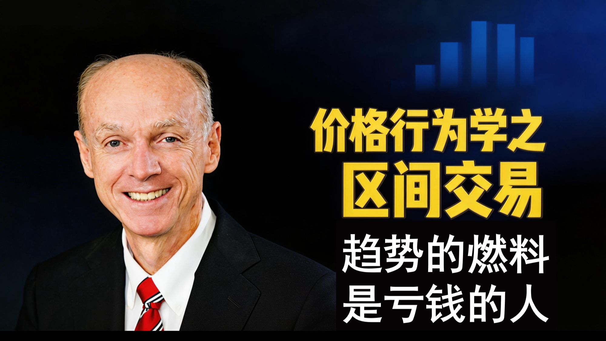 1. 趋势为什么停不下来？因为有人一直在亏钱