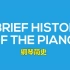 三分钟告诉你钢琴的历史
