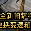 帕萨特变速箱油，放出来这么干净，是不是不用换