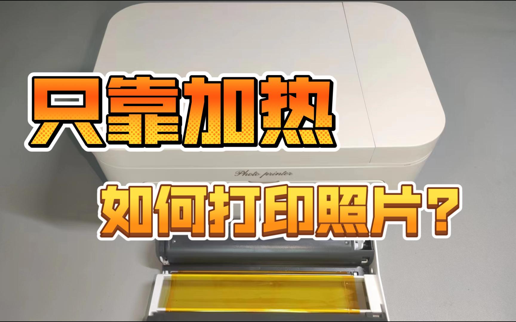 靠加热打印彩色?