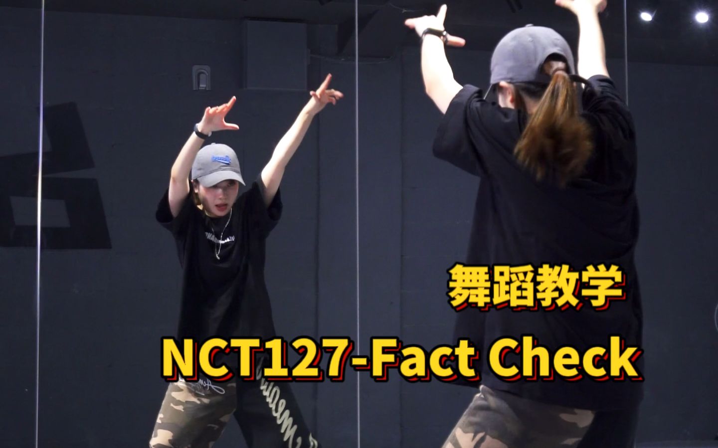 来练练脚法|舞蹈教学-FactCheck-NCT127