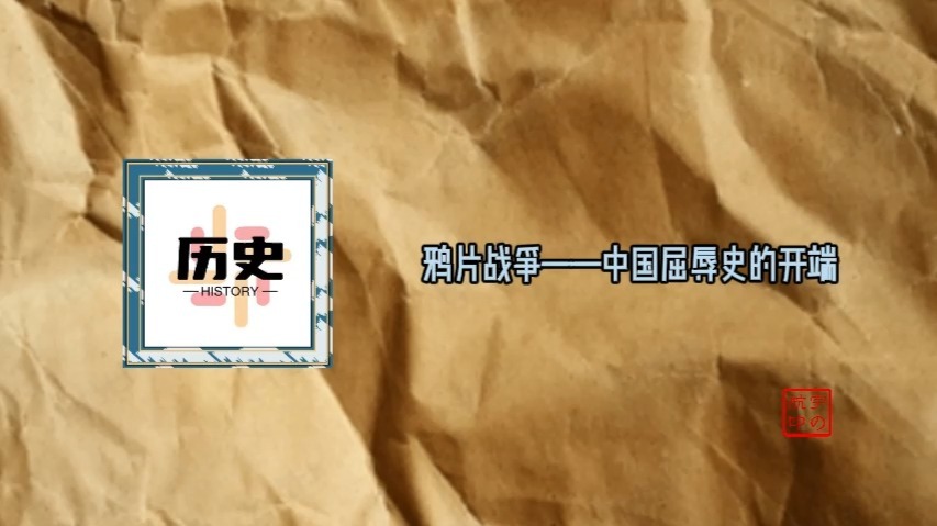 鸦片战争——中国屈辱史的开端