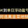 从月薪5K到单月10W：我是如何用“周期逻辑”逃出韭菜地狱的