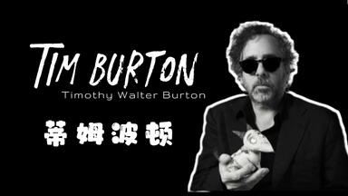 走进永远的怪男孩<em class="keyword">蒂姆波顿</em>的异世界｜<em class="keyword">蒂姆波顿</em>电影解析，怪诞诡谲背后的纯真与温情｜介绍我心中的宝藏导演之<em class="keyword">蒂姆波顿</em>