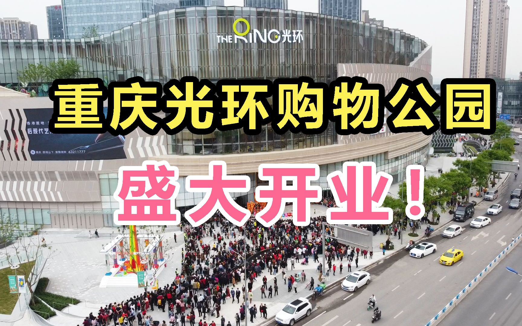重庆光环购物公园盛大开业现场人头攒动小北带大家看人海