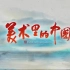 CCTV1 纪录片《美术里的中国》【全12集 更新至第2集】 1080P