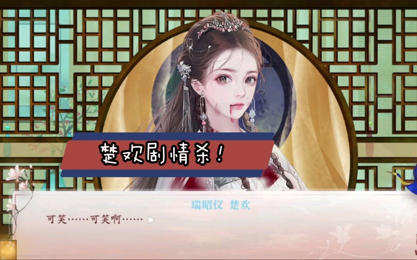 深宫曲亲手了结了楚欢她也是一个可怜人
