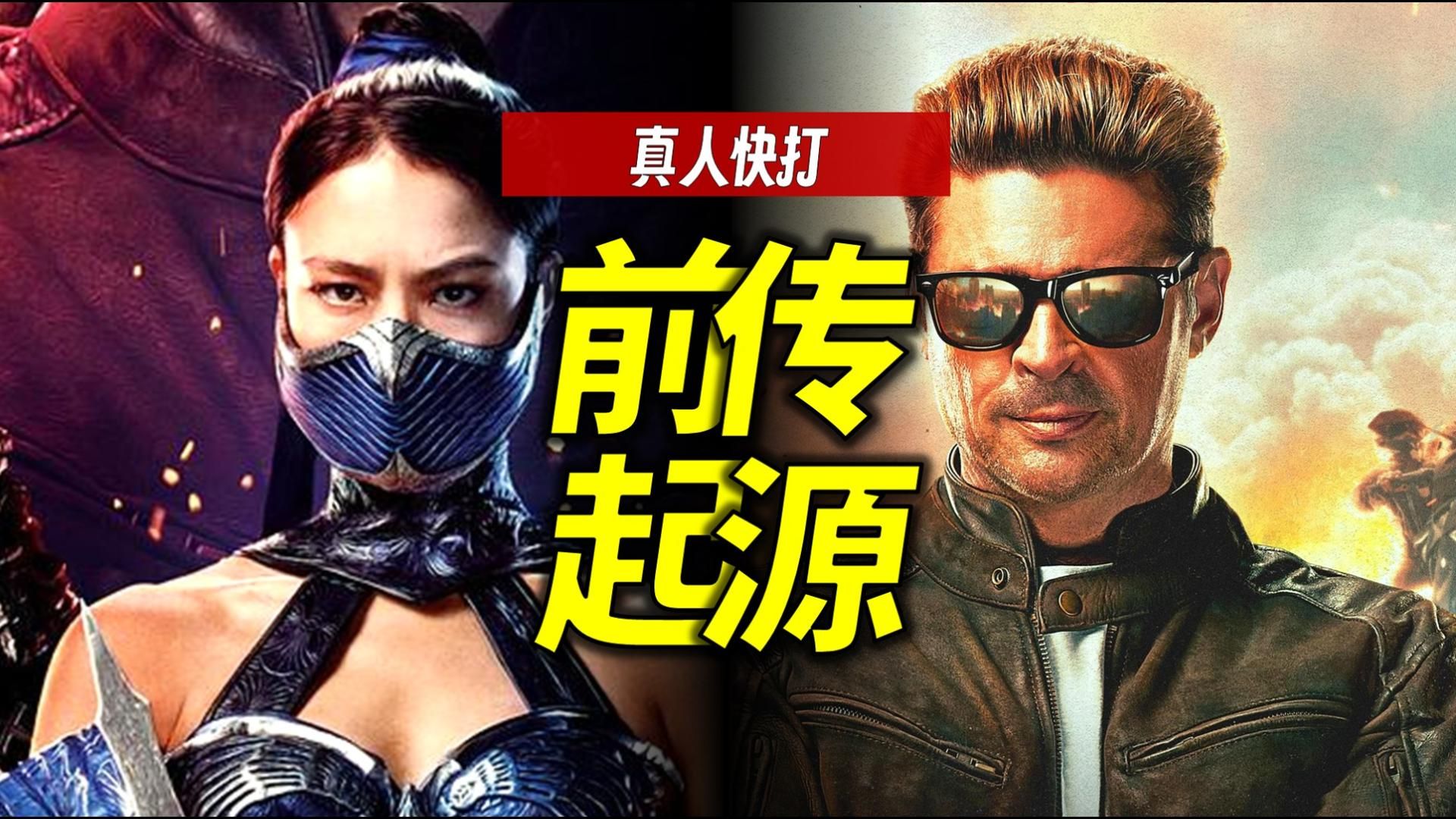 这个架非打不可吗？是的！《真人快打》前传编年史
