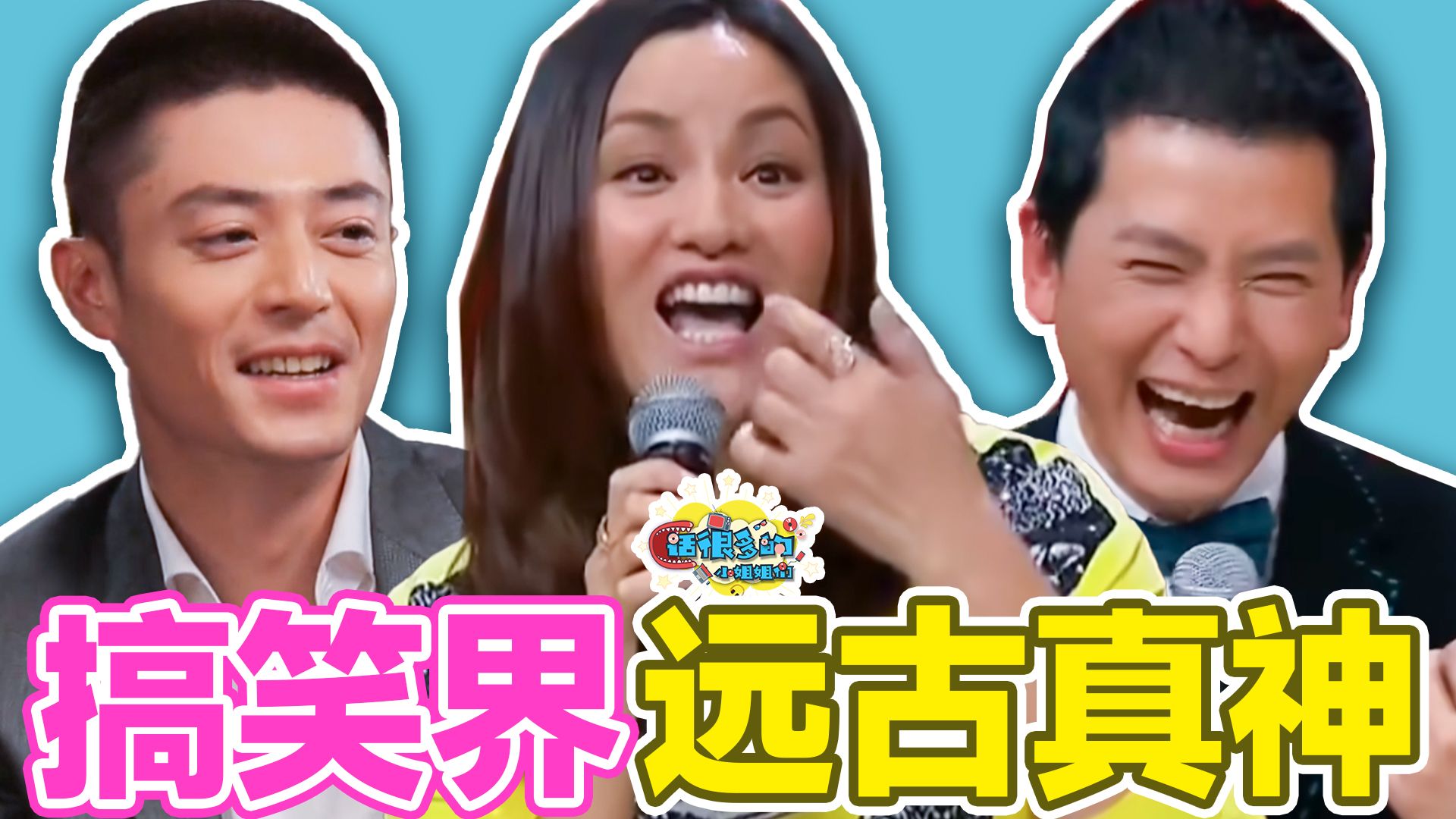 搞笑还得是老辈子！盘点vintage艺人活人感名场面！
