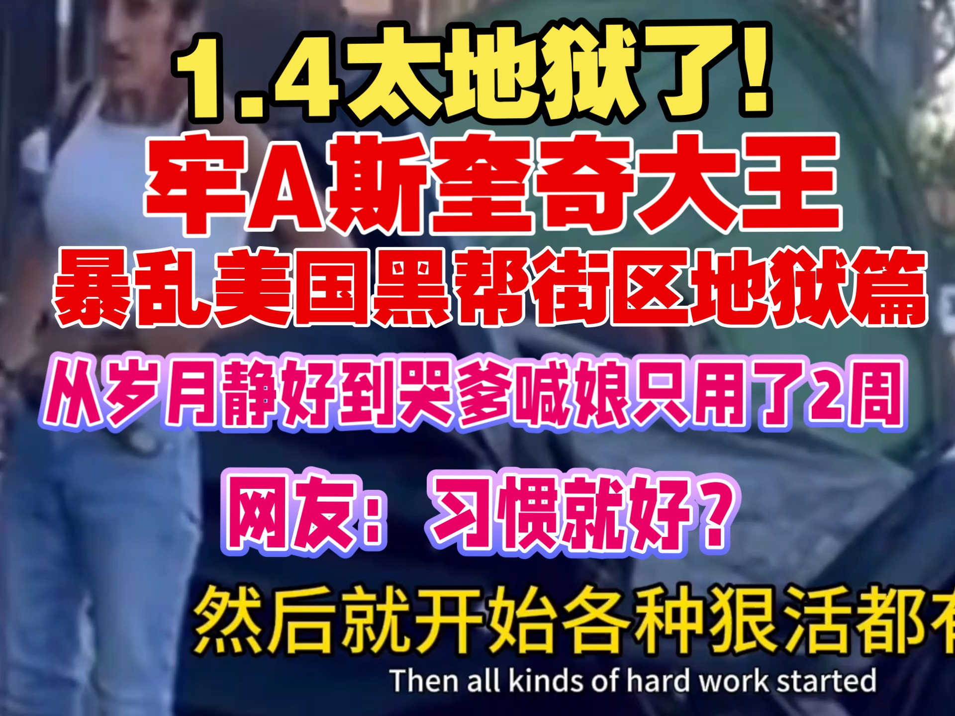 1.4太地狱了！牢A斯奎奇大王！暴乱美国黑帮街区地狱篇⚠️从岁月静好到哭爹喊娘只用了两周！⚠️san值暴跌⚠️太地狱了⚠️谨慎观看！
