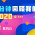 【年度报告】紫风EX的2020时光机