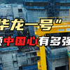“华龙一号”这颗中国心有多强