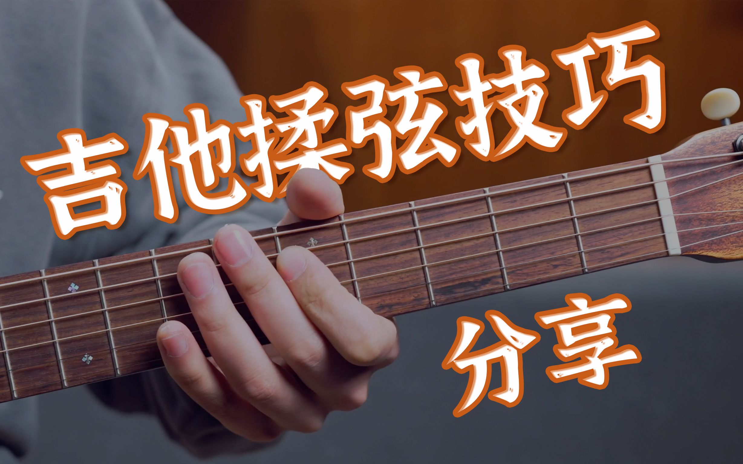 民谣吉他揉弦技巧一个视频教会你【无废话讲解】
