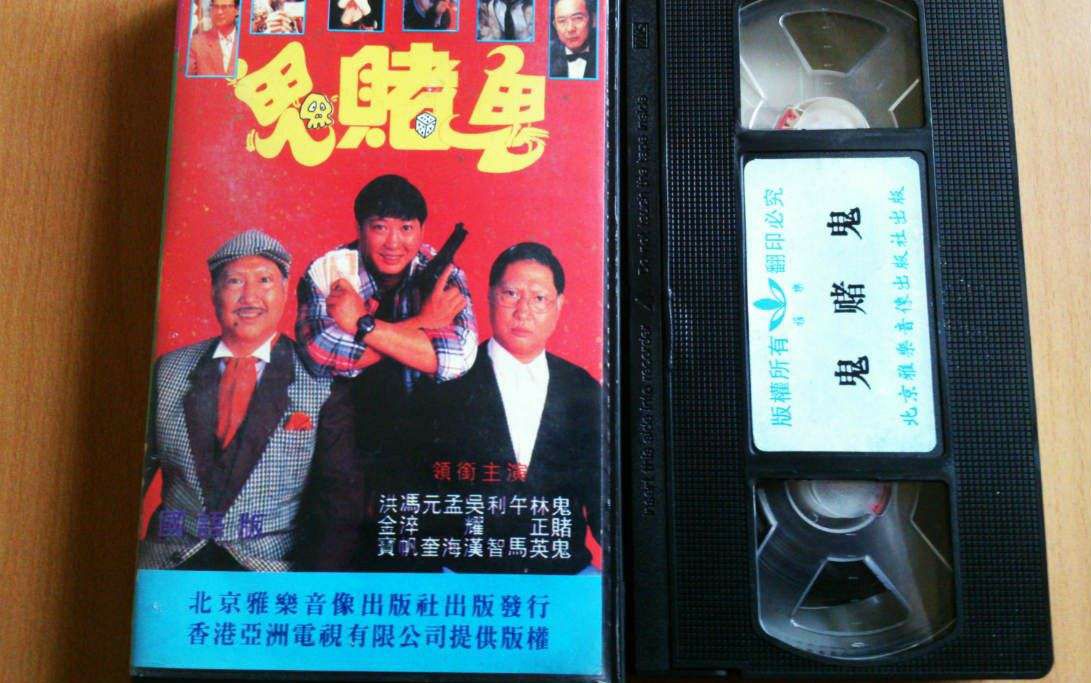 【喜剧】鬼赌鬼之洪福齐天(1991)洪金宝/孟海/利智【粤语】