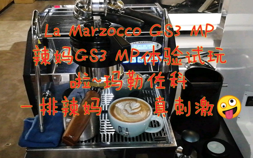 La Marzocco GS3 MP辣妈GS3 MP体验试玩,啦~玛勒佐科,奶泡随便打,质量都有了(◔◡◔)哔哩哔哩bilibili