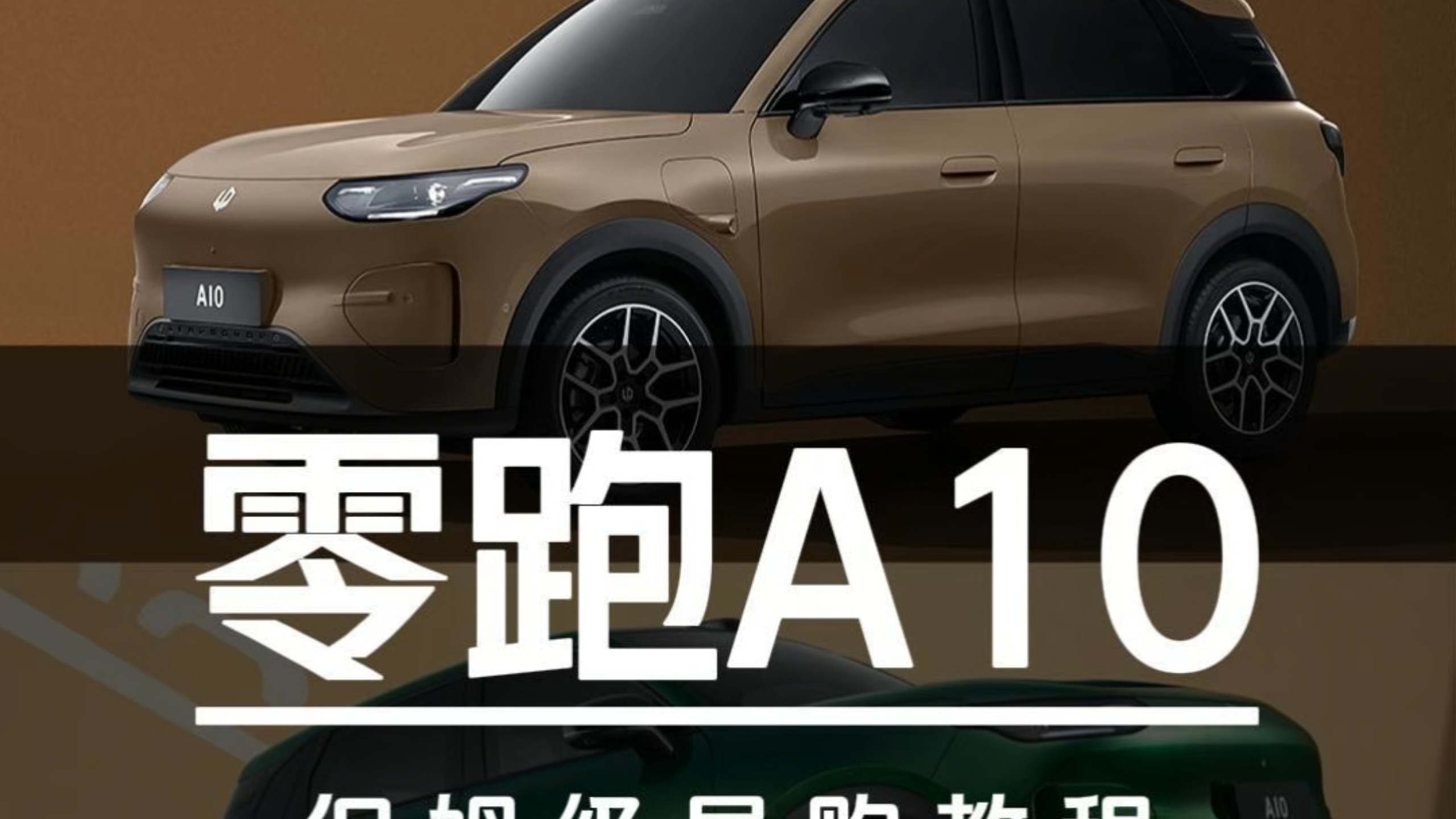 6.58万起售！零跑A10保姆级导购